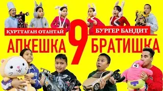АПКЕШКА и БРАТИШКА | 9-сезон | ҚҰРТТАҒАН ОТАНТАЙ😂