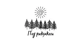 Тизер канала | Под рюкзаком