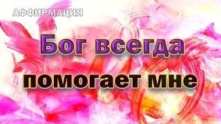 Аффирмации - Бог всегда помогает мне, я благодарю Бога