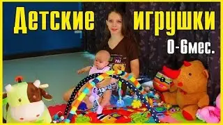 Игрушки для детей от 0 до 6 месяцев | Какие игрушки используем мы