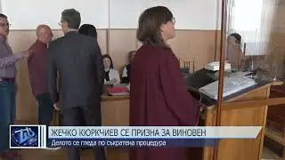 Жечко Кюркчиев се призна за виновен