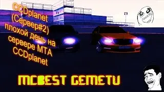 [MTA]#32 CCDplanet (Сервер#2)  плохой день на сервере MTA CCDplanet