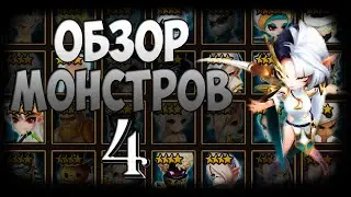 ГАЙД-ОБЗОР НА ВСЕХ 4* МОНСТРОВ СТИХИИ СВЕТА ДЛЯ НОВИЧКОВ - Summoners War