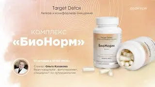 Вебинар «БиоНорм» - комплекс для восстановления микрофлоры кишечника»