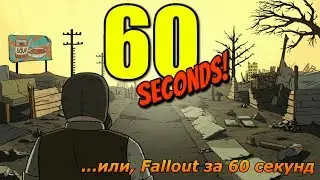 60 seconds - Fallout за шестьдесят секунд