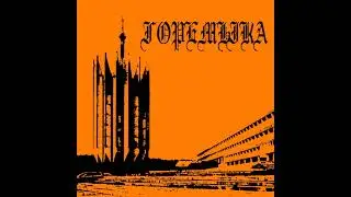 горемыка - цикл