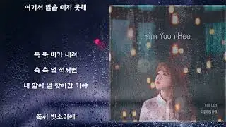 김윤희 - 비가 내려 (가사)