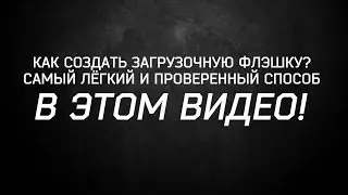 Как создать загрузочную флэшку (самый лёгкий способ)