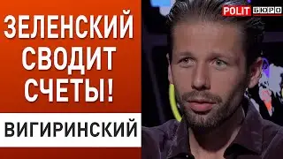 Что не поделили Зеленский и Кличко? Вигиринский Политбюро