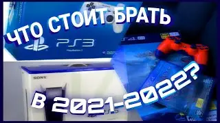 Стоит ли покупать Playstation в 2021-2022 году?