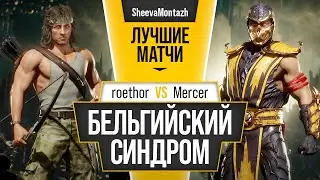 Бельгийский синдром. roethor (Rambo) vs Mercer (Scorpion). Mortal Kombat 11 