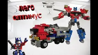 лего оптимус прайм 2.0 #transformers optimus prime