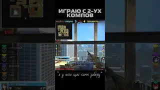 играю с двух компов в кс го