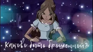 РАССКАЖИ, КАКОВО БЫТЬ БРОШЕННОЙ | Флора [ВИНКС]