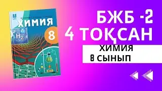 Химия 8 сынып БЖБ - 2, 4 тоқсан 