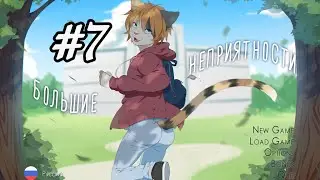 Большие неприятности|Прохождение от Телескопа #7 (концовка Саманты)