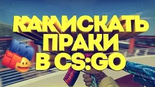 ✅КАК НАЙТИ ПРАК В CSGO // ПОЛЕЗНО ДЛЯ КОМАНД