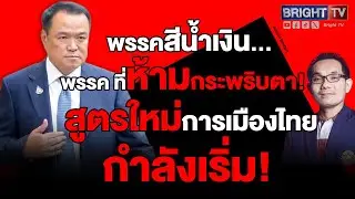 อำนาจการเมืองใหม่ ”ภูมิใจไทย” สมการใหม่ ที่เลือกจับมือใคร? | Special BRIGHT