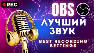 ЛУЧШИЙ ЗВУК в OBS: БЫСТРАЯ НАСТРОЙКА МИКРОФОНА ⭐ ИДЕАЛЬНЫЙ ГОЛОС В ИГРАХ  ❌ УБЕРИ ШУМЫ МИКРОФОНА