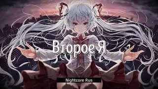Nightcore - RedBearry - Второе Я