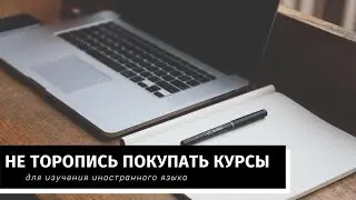 Почему не стоит торопиться с покупкой курсов?