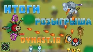 Итоги розыгрыша в Dynast.io