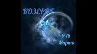 КОЗЕРОГ! ТАРО ПРОГНОЗ С 9 ПО 15 МАРТА 2020 ГОДА!