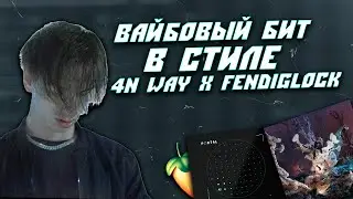 Как Написать Вайбовый Бит в Стиле 4n Way и Fendiglock в FL Studio 20 | Как Сделать Бит