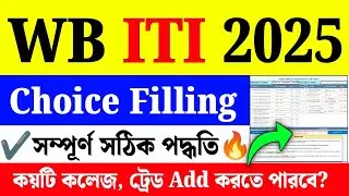 WB ITI Choice Filling 2025| ITI Admission 2025 Choice Filling Process|