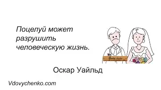 25 циничных цитат о любви и браке - Цитаты от Василия Вдовиченко