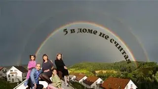 Добро Пожаловать На Наш Семейный Канал / 5 в Доме не считая ...  / Наша Жизнь в Германии