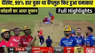 Rcb vs PBKS ka match kaun jita। cal ka match kaun jita। kal ka match highlights। cal ka match