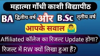 MGKVP BA, B.sc (द्वितीय/तृतीय) वर्ष के सभी छात्रों के सवालों का जवाब 🤷‍♂️🔥|#mgkvp #result #ba #bsc
