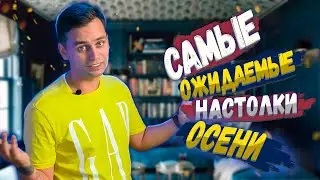 ТОП НОВИНОК ОСЕНИ 2021 | Календарь настольных игр