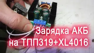 Саморобна проста зарядка для АКБ на XL4016