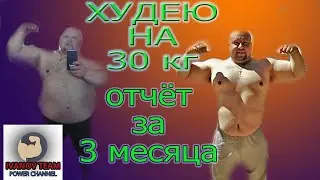 худею на 30 отчёт за 3 месяца