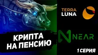 Криптопортфель на пенсию: LUNA и NEAR. 100$ в неделю