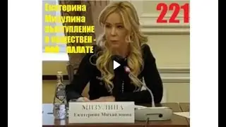 Екатерина Мизулина. ВЫСТУПЛЕНИЕ В ОБЩЕСТВЕННОЙ ПАЛАТЕ РФ