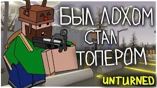 БЫЛ ЛОХОМ СТАЛ ТОПЕРОМ НА СЕРВЕРЕ - UNTURNED ВЫЖИВАНИЕ