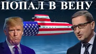 СРОЧНО. ТРАМП ЗАБЫЛ КОД ОТ ДВЕРИ ОВАЛЬНОГО КАБИНЕТА. ПОПАЛ В ВЕНУ