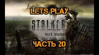S.T.A.L.K.E.R. Lost Alpha - Прохождение. Часть 20