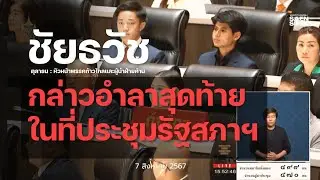 กล่าวอำลาสุดท้ายในที่ประชุมรัฐสภาฯ - ชัยธวัช ตุลาธน หัวหน้าพรรคก้าวไกลและผู้นำฝ่ายค้าน (7ส.ค.67)