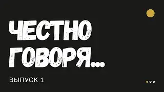 Интервью - шоу «Честно говоря» ГБОУ ШКОЛА 1432. Выпуск 1