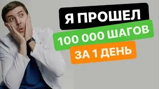 Я ПРОШЕЛ 100 000 ШАГОВ ЗА ДЕНЬ / НАСКОЛЬКО Я ПОХУДЕЛ ЗА ДЕНЬ?