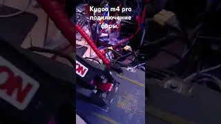 Kugoo m4 pro подключение фары.