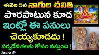 ఈనెల 5న నాగుల చవితి పొరపాటున కూడా ఇంట్లో ఈ పనులు చెయ్యకూడదు ! సర్ప దేవతలకు కోపం వస్తుంది !