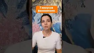 7 минусов феназепама 