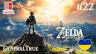 The Legend of Zelda: Breath of the Wild - Українською мовою [#22] | Nintendo Switch