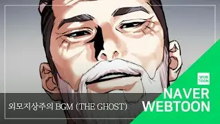 [네이버 웹툰 BGM] 외모지상주의 - The Ghost