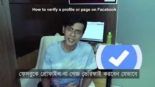 ফেসবুকে প্রোফাইল বা পেজ ভেরিফাই করবেন যেভাবে | How to verify a profile or page on Facebook